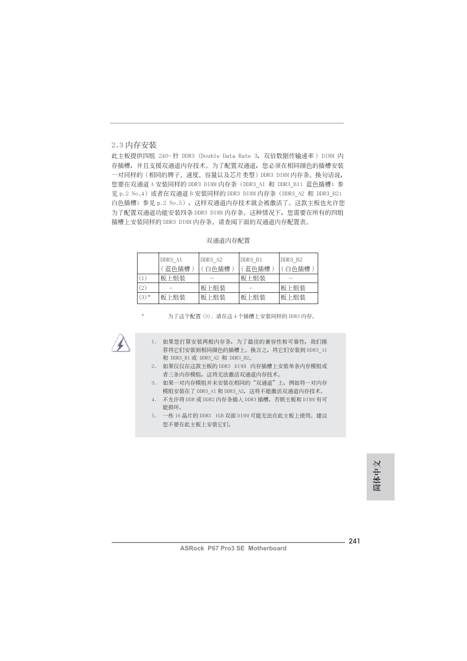 簡體中文 2.3 內存安裝 | ASRock P67 Pro3 SE User Manual | Page 241 / 277