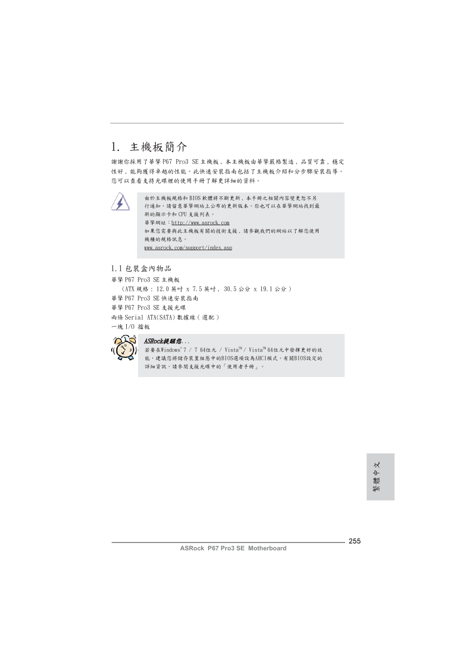 Traditional chinese, 主機板簡介, 1 包裝盒內物品 | 繁體中文 | ASRock P67 Pro3 SE User Manual | Page 255 / 277