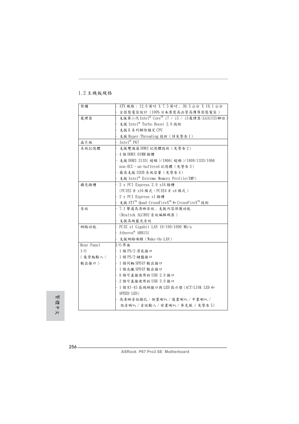2 主機板規格, 繁體中文 | ASRock P67 Pro3 SE User Manual | Page 256 / 277