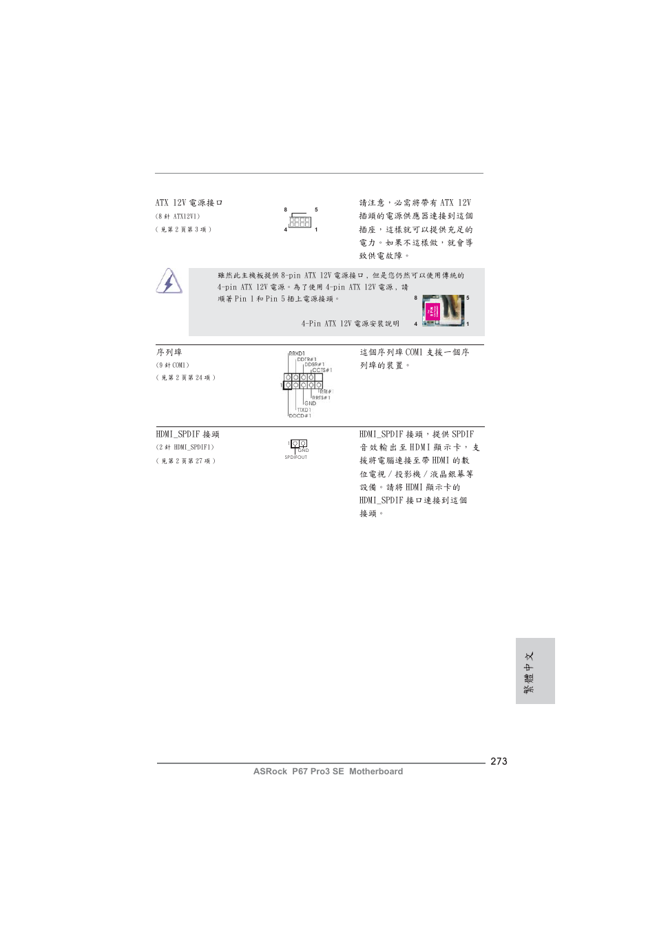 繁體中文 | ASRock P67 Pro3 SE User Manual | Page 273 / 277