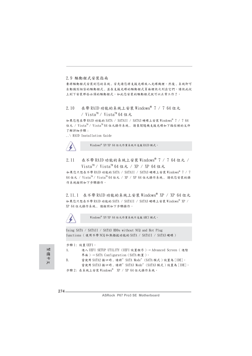 9 驅動程式安裝指南, 繁體中文, 11 在不帶 raid 功能的系統上安裝 windows | 7 / 7 64 位元 / vista, Vista, 64 位元 / xp / xp 64 位元, 1 在不帶 raid 功能的系統上安裝 windows, Xp / xp 64 位元, 10 在帶 raid 功能的系統上安裝 windows, 64 位元 | ASRock P67 Pro3 SE User Manual | Page 274 / 277