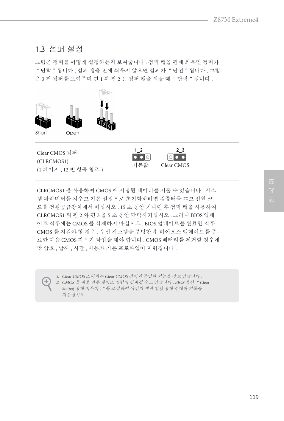 3 점퍼 설정, 한 국 어 z87m extreme4 | ASRock Z87M Extreme4 User Manual | Page 121 / 175