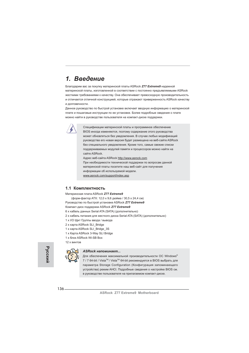 Russian, Введение, 1 комплектность | Ру сский | ASRock Z77 Extreme9 User Manual | Page 136 / 248