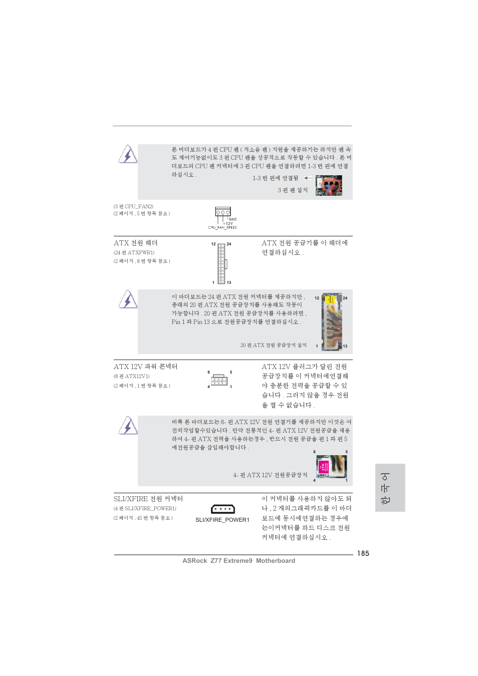 한 국 어 | ASRock Z77 Extreme9 User Manual | Page 185 / 248