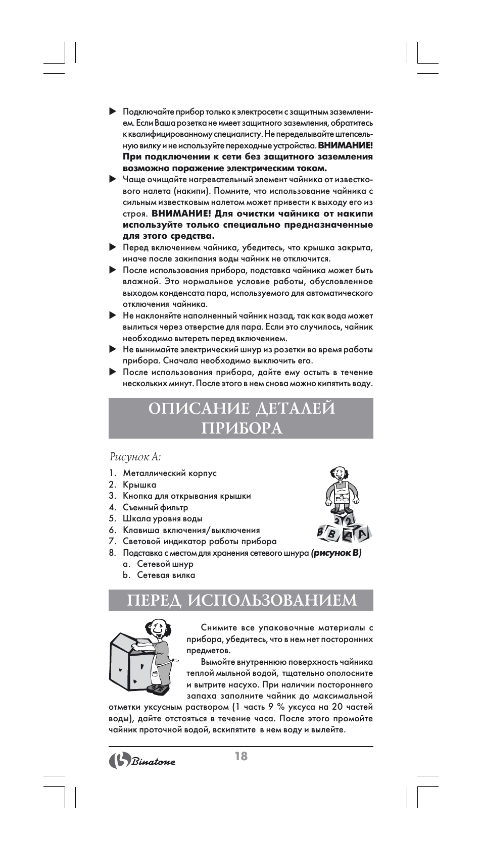 Описание деталей прибора, Перед использованием | Binatone SGK-9900 User Manual | Page 18 / 30