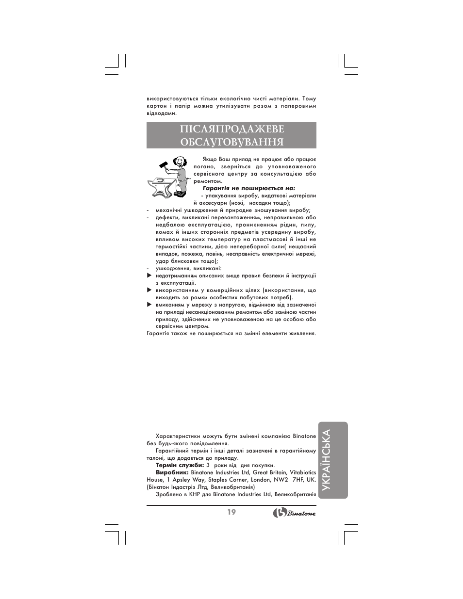 Укр аїнська, П²сляпродажеве обслуговування | Binatone BS-8025 User Manual | Page 19 / 20