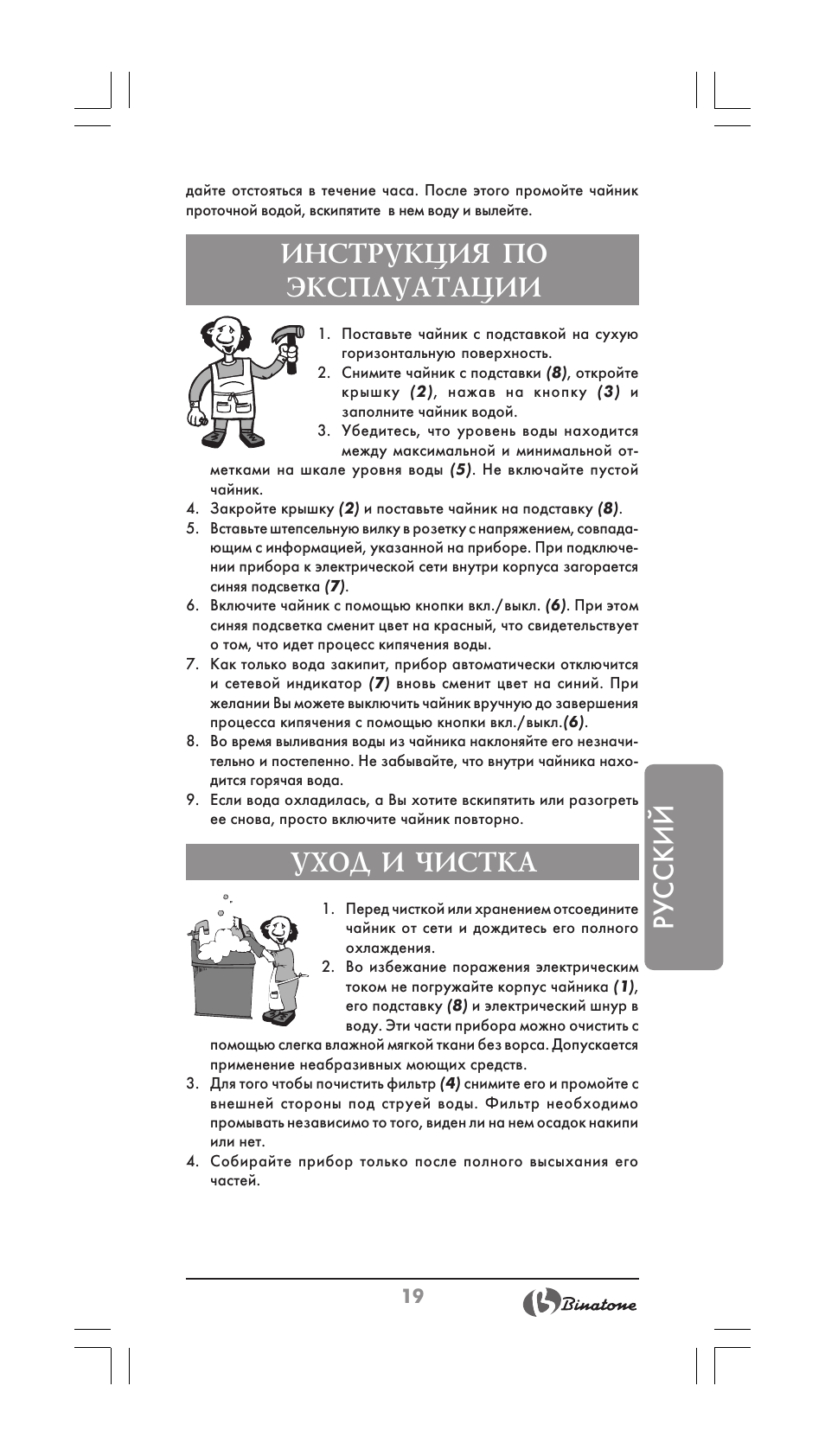 Русский, Инструкция по эксплуатации, Уход и чистка | Binatone CEJ-3500i User Manual | Page 19 / 30