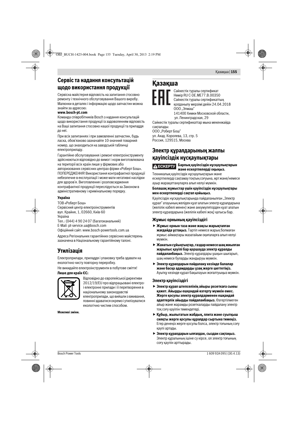 Қaзақша, Утилізація | Bosch GWS 9-125 Professional User Manual | Page 155 / 270