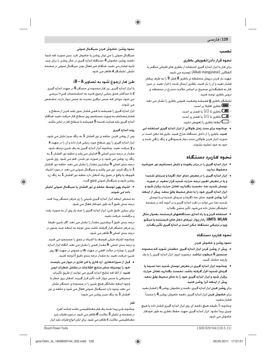 هﺎﮕﺘﺳد دﺮﺑرﺎ هﻮﺤﻧ, ﺳرﺎﻓ | Bosch GMS 100 M Professional User Manual | Page 129 / 130