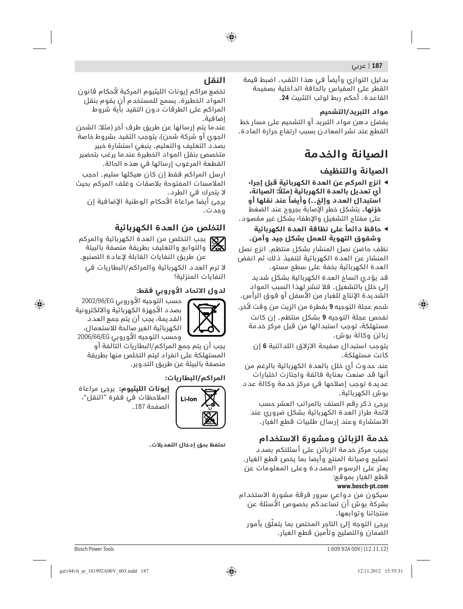 ﺔﻣﺪﺨﻟاو ﺔﻧﺎﻴﺼﻟا | Bosch GST 18 V-LI Professional User Manual | Page 187 / 206