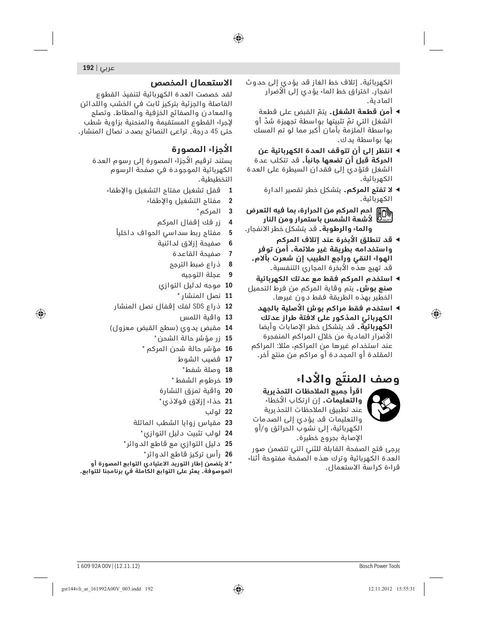 ءادﻷاو ﺞَﺘﻨﻤﻟا ﻒﺻو, ﺺﺼﺨﻤﻟا لﺎﻤﻌﺘﺳﻻا, ةرﻮﺼﻤﻟا ءاﺰﺟﻷا | Bosch GST 18 V-LI Professional User Manual | Page 192 / 206