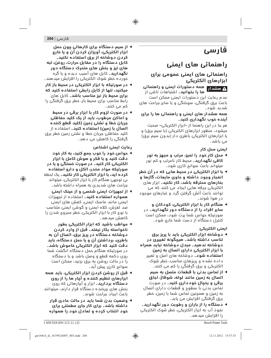 ﻰﺳرﺎﻓ, ﯽﻨﻤﯾا یﺎﻫ ﯽﺋﺎﻤﻨﻫار | Bosch GST 18 V-LI Professional User Manual | Page 204 / 206