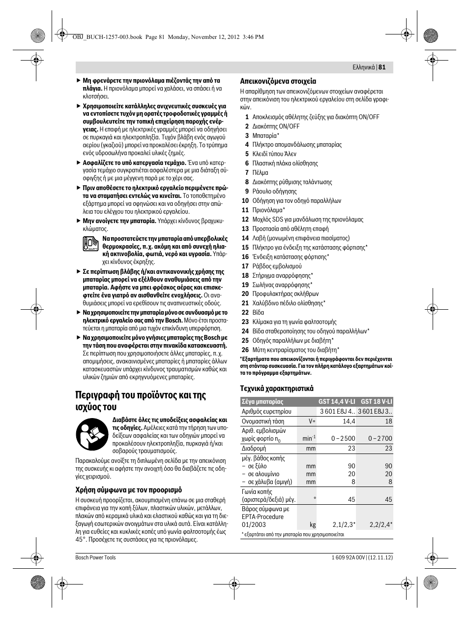 Περιγραφή του προϊόντος και της ισχύος του | Bosch GST 18 V-LI Professional User Manual | Page 81 / 206