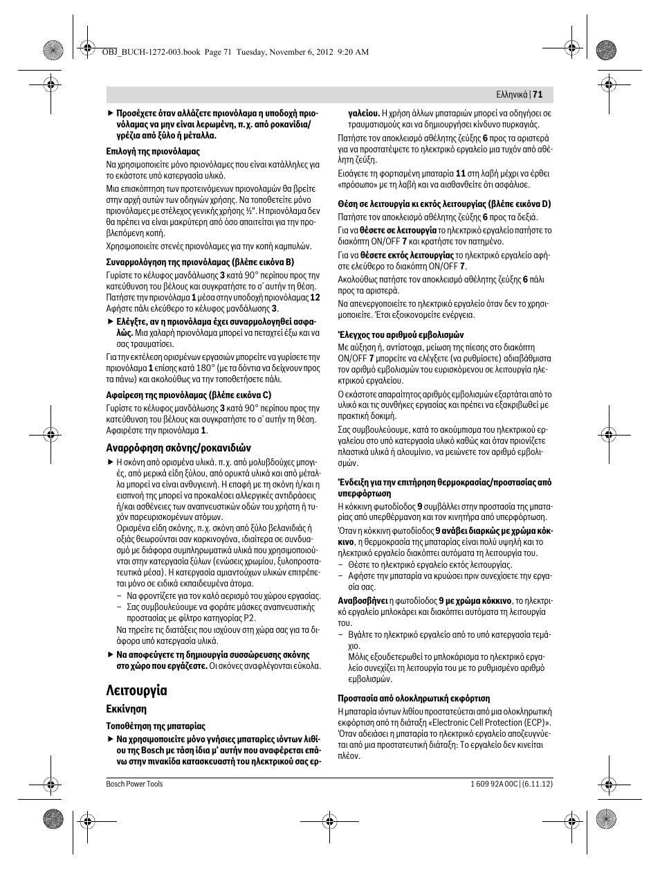 Λειτουργία | Bosch GSA 10,8 V-LI Professional User Manual | Page 71 / 172
