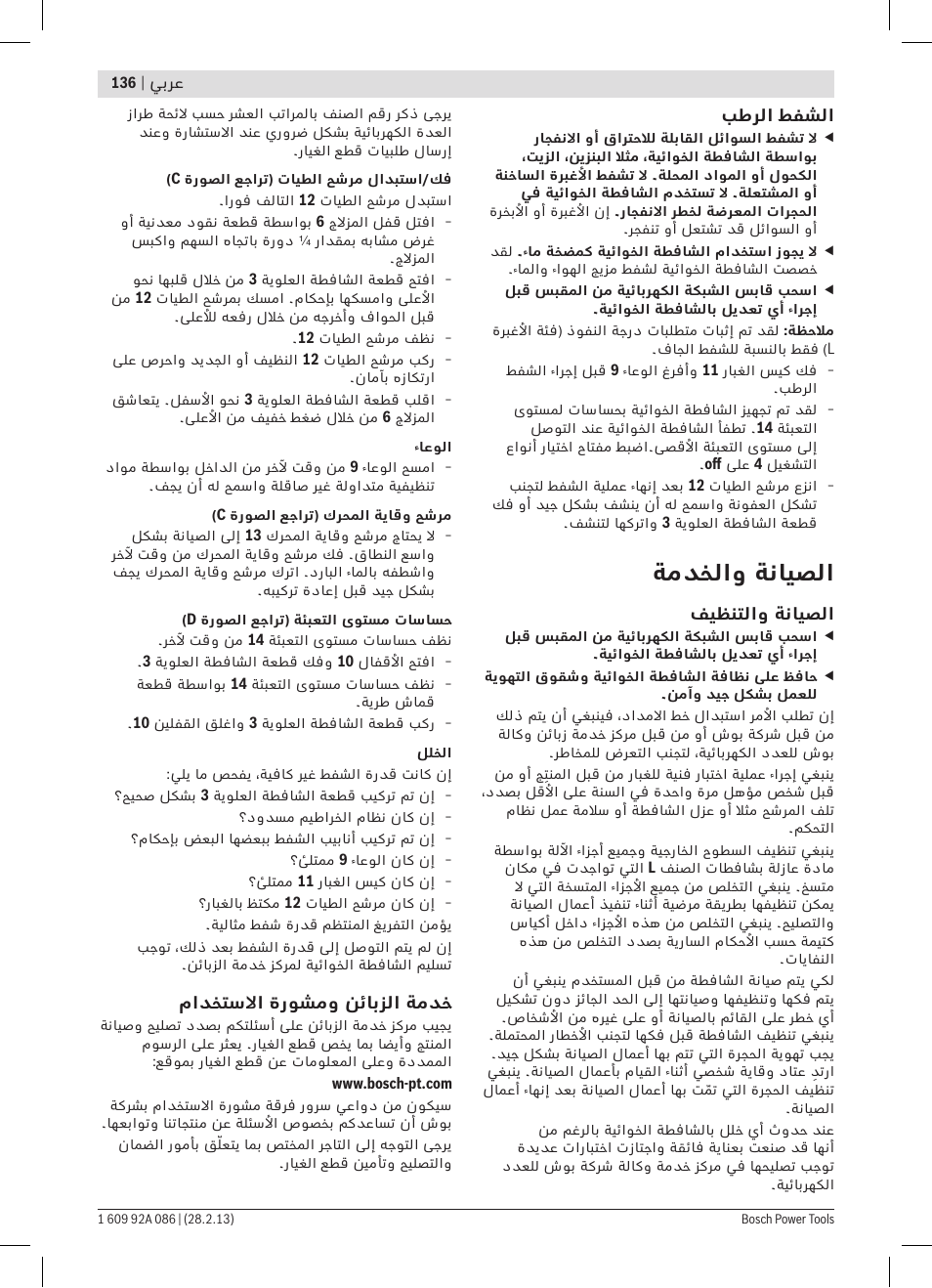 ةمدخلاو ةنايصلا | Bosch GAS 25 L SFC Professional User Manual | Page 136 / 146