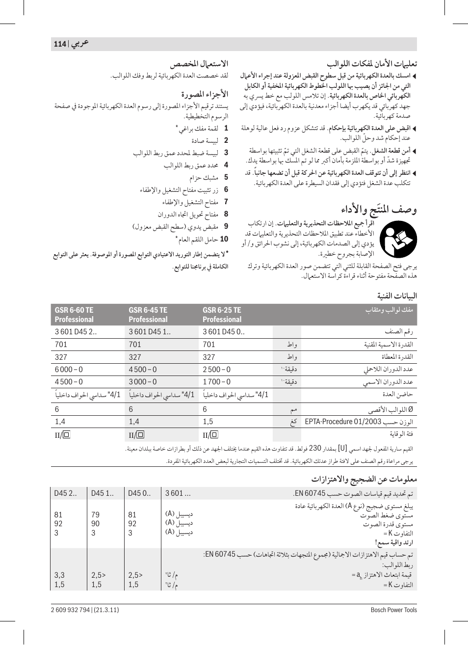 ﺀﺍﺩﻷﺍﻭ ﺞﹶﺘﻨﳌﺍ ﻒﺻﻭ, ﻲﺑﺮﻋ, ﺐﻟﺍﻮﻠﻟﺍ ﺕﺎﻜﻔﳌ ﻥﺎﻣﻷﺍ ﺕﲈﻴﻠﻌﺗ | ﺺﺼﺨﳌﺍ ﻝﲈﻌﺘﺳﻻﺍ, ﺓﺭﻮﺼﳌﺍ ﺀﺍﺰﺟﻷﺍ, ﺔﻴﻨﻔﻟﺍ ﺕﺎﻧﺎﻴﺒﻟﺍ, ﺕﺍﺯﺍﺰﺘﻫﻻﺍﻭ ﺞﻴﺠﻀﻟﺍ ﻦﻋ ﺕﺎﻣﻮﻠﻌﻣ | Bosch GSR 6-60 TE Professional User Manual | Page 114 / 119