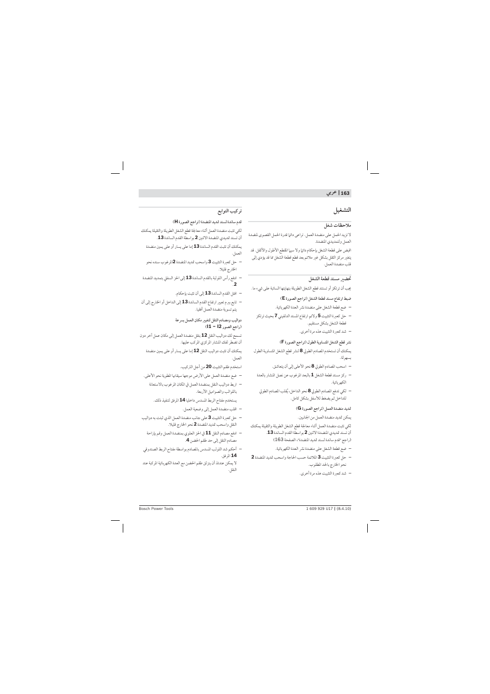 ﻞﻴﻐﺸﺘﻟ | Bosch GTA 3800 Professional User Manual | Page 163 / 171