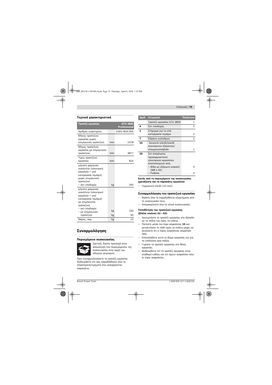 Συναρμολόγηση | Bosch GTA 3800 Professional User Manual | Page 75 / 171