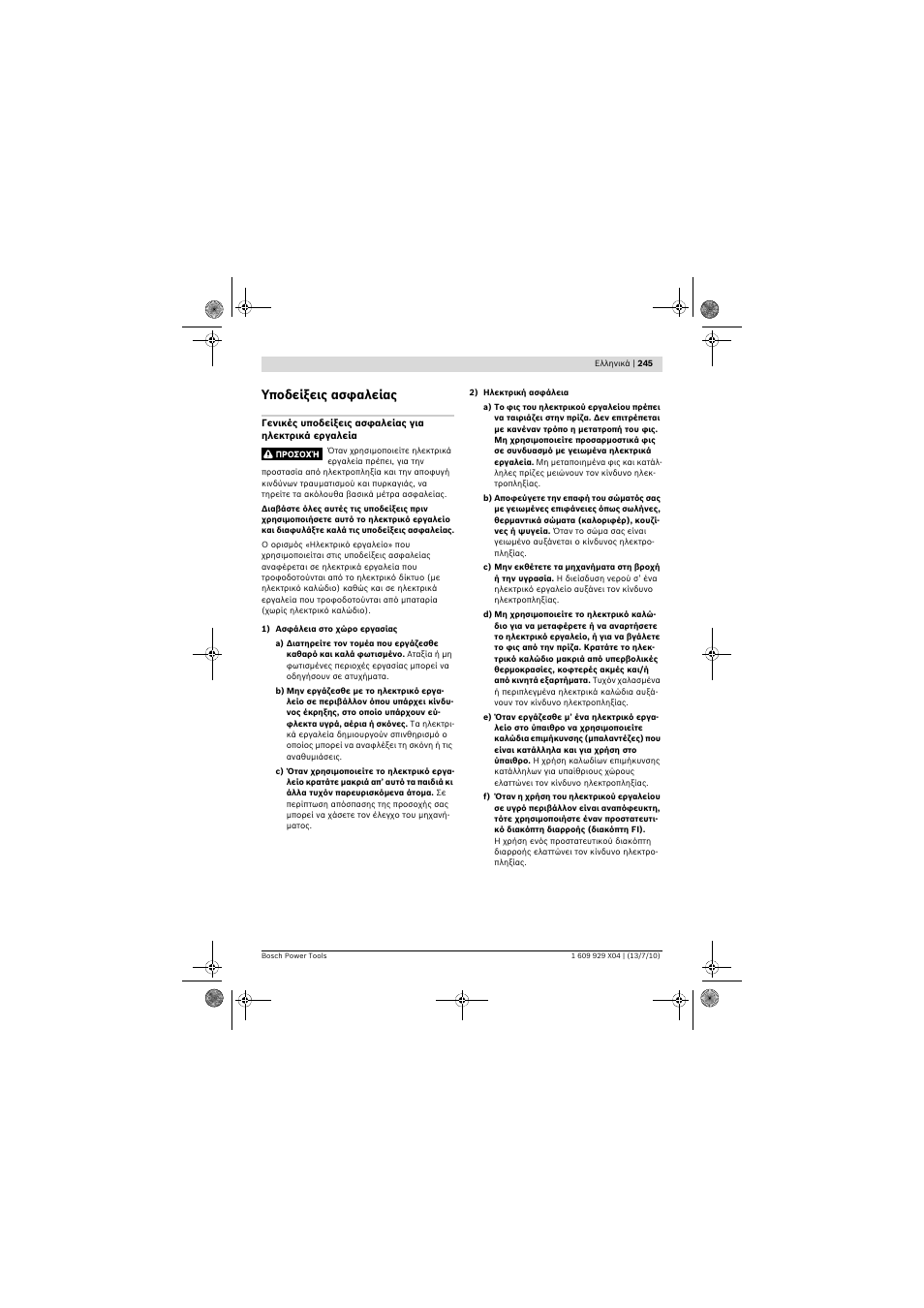 Υποδείξεις ασφαλείας | Bosch GCM 10 SD Professional User Manual | Page 245 / 630