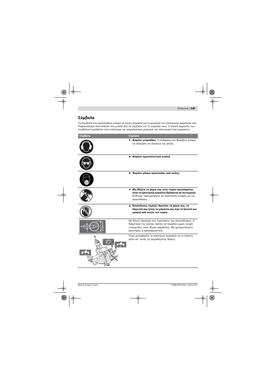 Σύμβολα | Bosch GCM 10 SD Professional User Manual | Page 249 / 630