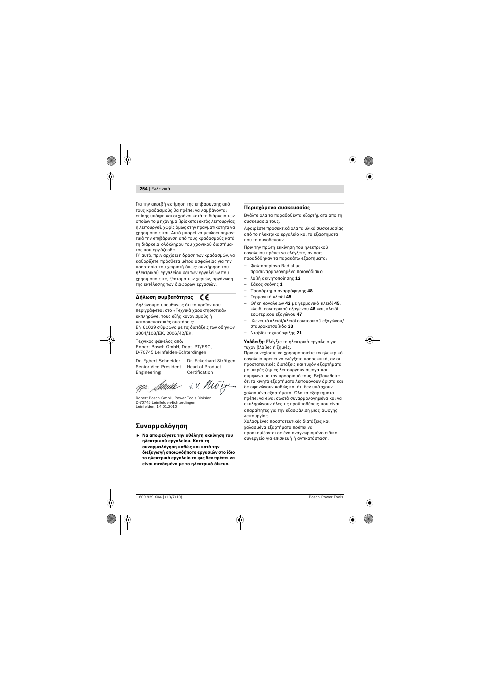 Συναρμολόγηση | Bosch GCM 10 SD Professional User Manual | Page 254 / 630
