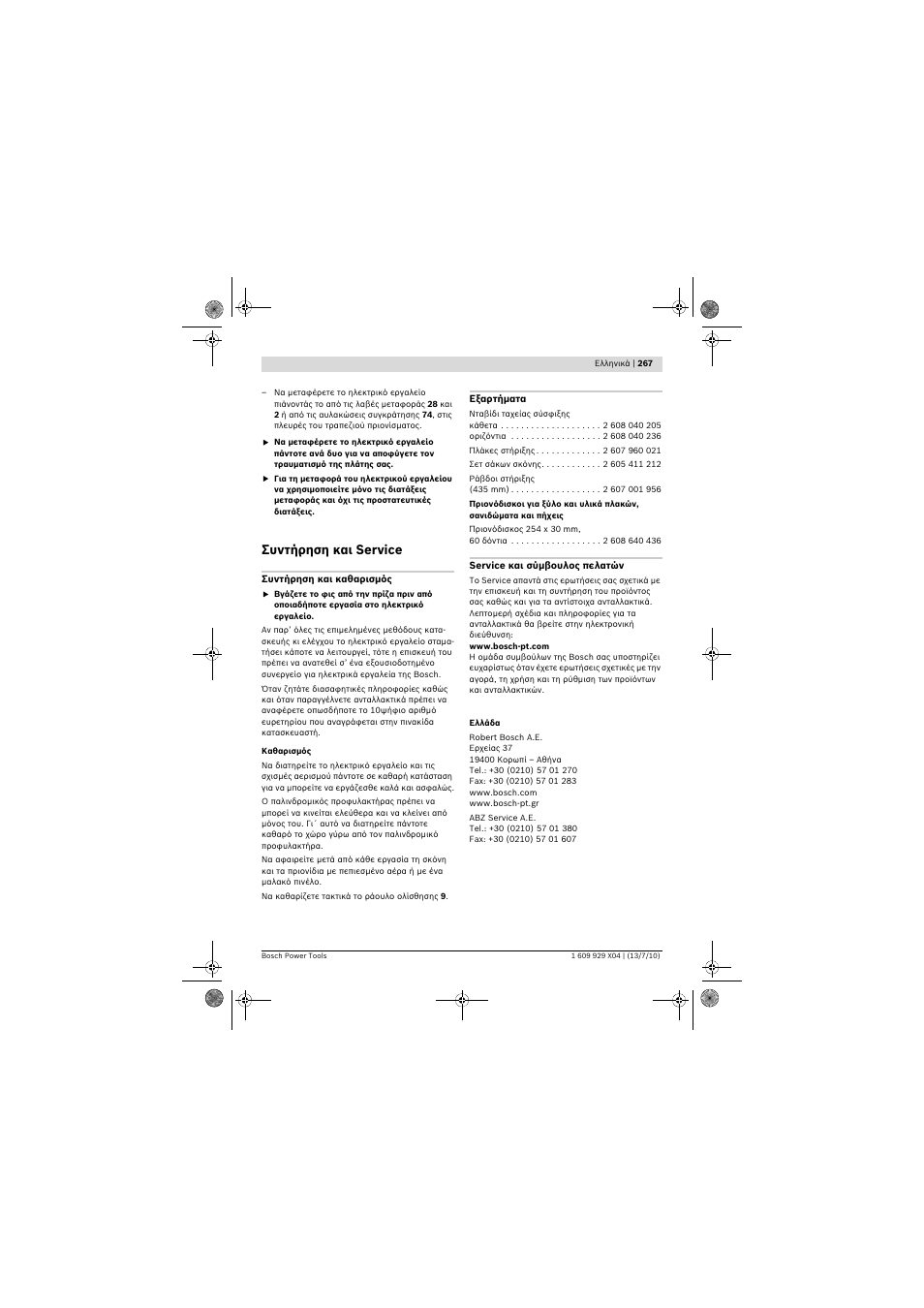 Συντήρηση και service | Bosch GCM 10 SD Professional User Manual | Page 267 / 630