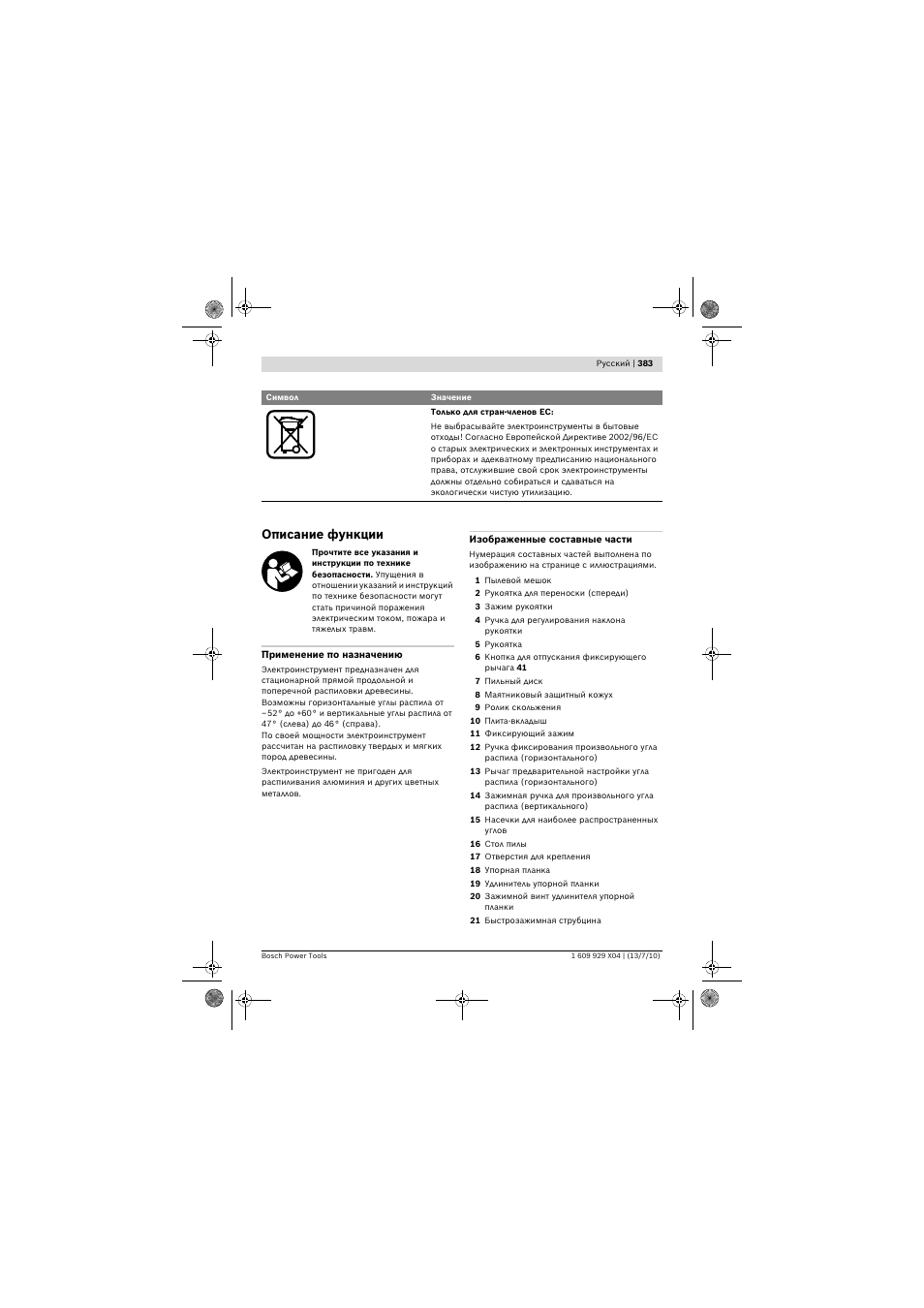 Описание функции | Bosch GCM 10 SD Professional User Manual | Page 383 / 630
