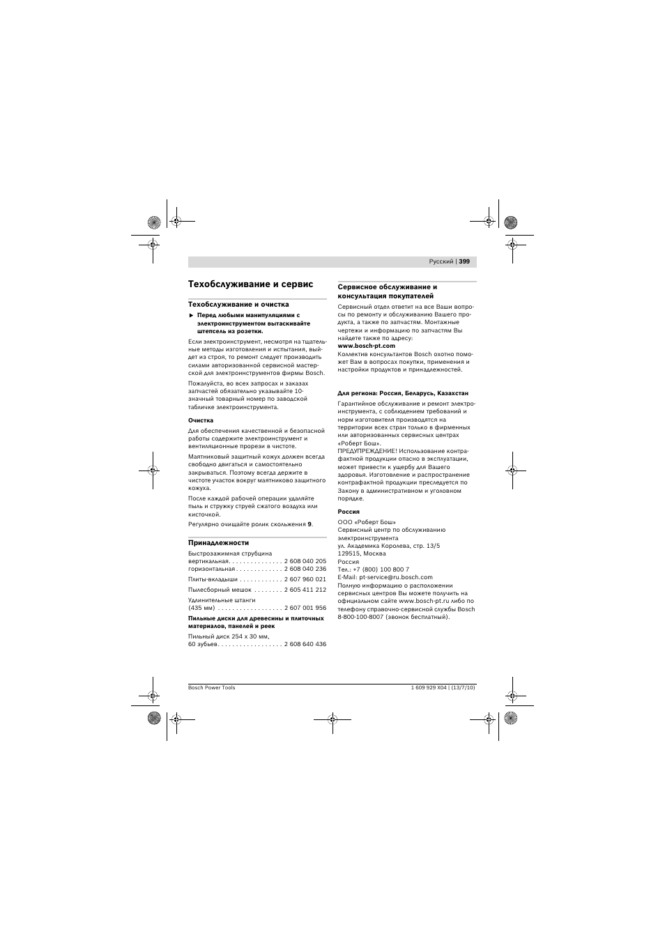 Техобслуживание и сервис | Bosch GCM 10 SD Professional User Manual | Page 399 / 630