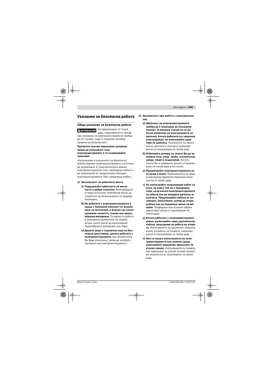 Указания за безопасна работа | Bosch GCM 10 SD Professional User Manual | Page 445 / 630