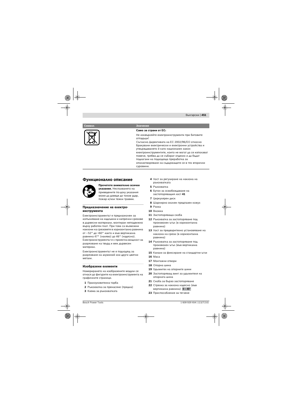 Функционално описание | Bosch GCM 10 SD Professional User Manual | Page 451 / 630