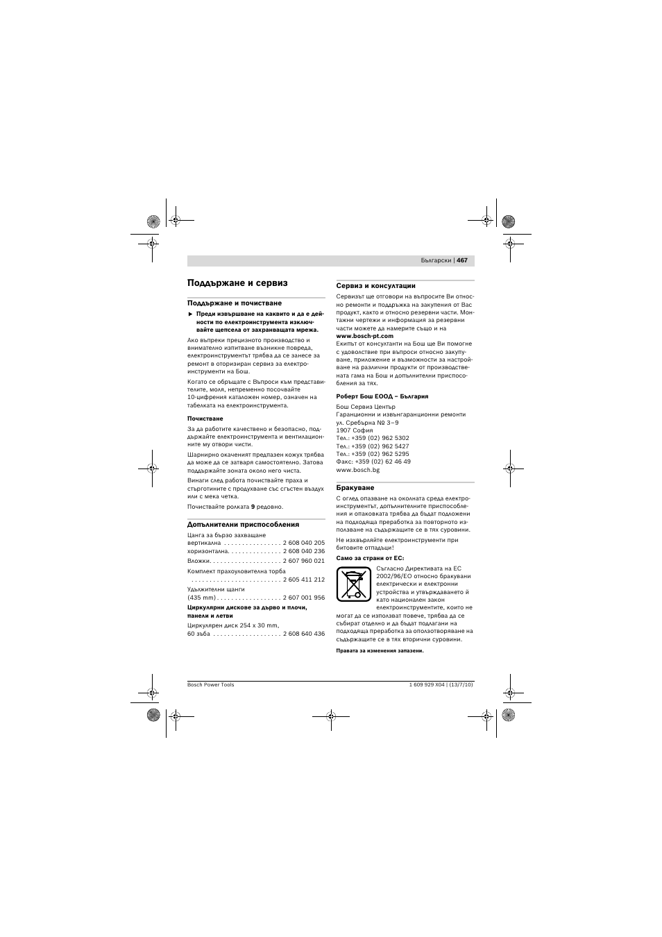 Поддържане и сервиз | Bosch GCM 10 SD Professional User Manual | Page 467 / 630
