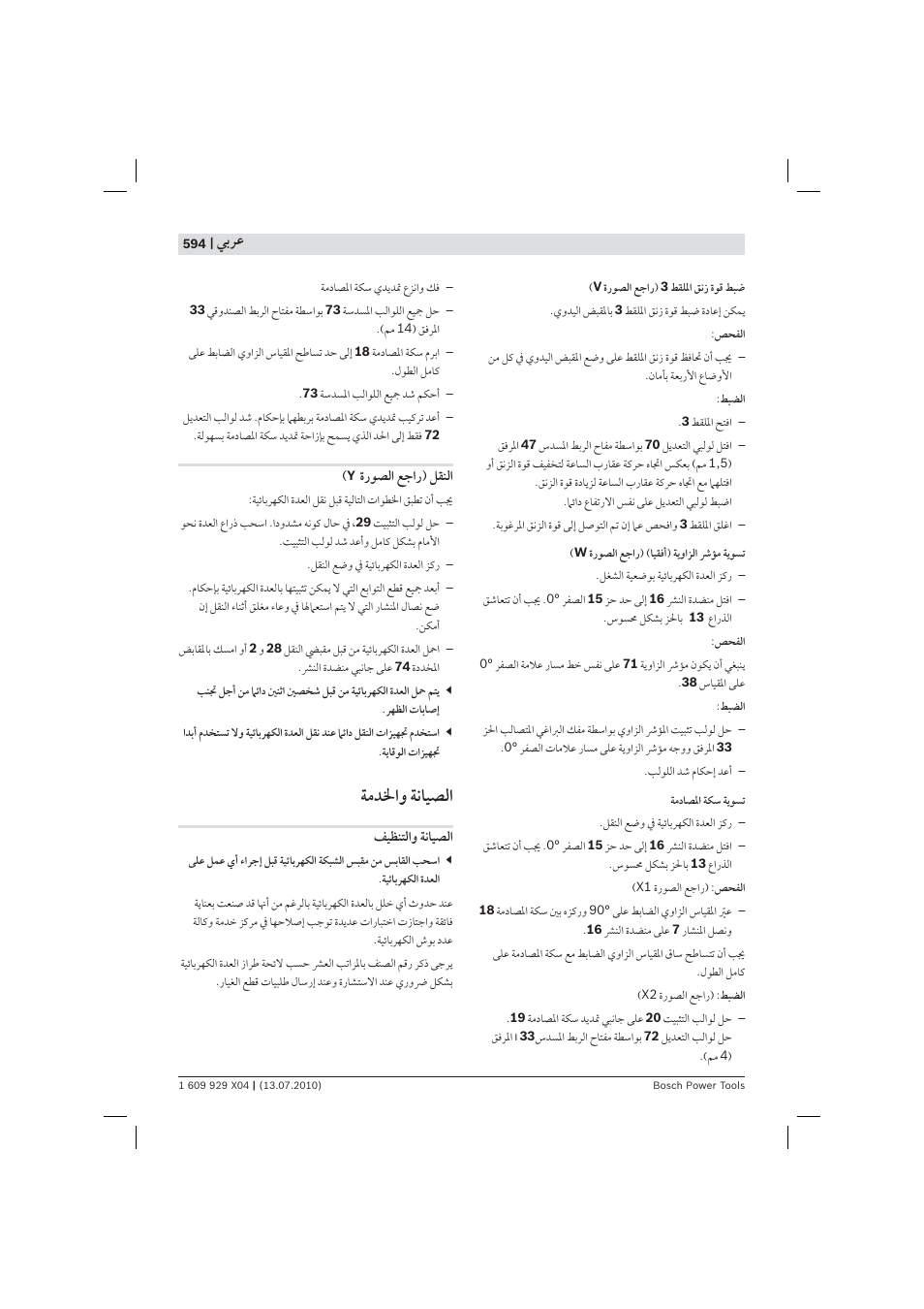 ﺔﻣﺪﳋ ﺔﻧﺎﻴﺼﻟ | Bosch GCM 10 SD Professional User Manual | Page 594 / 630