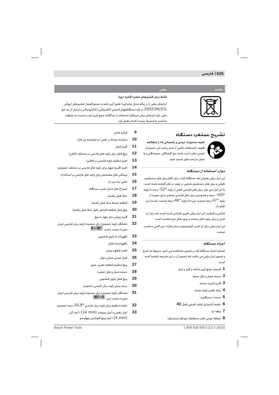 هﺎﮕﺘﺳد دﺮ ﻠﻤﻋ ﺢ ﺮﺸﺗ | Bosch GCM 10 SD Professional User Manual | Page 625 / 630