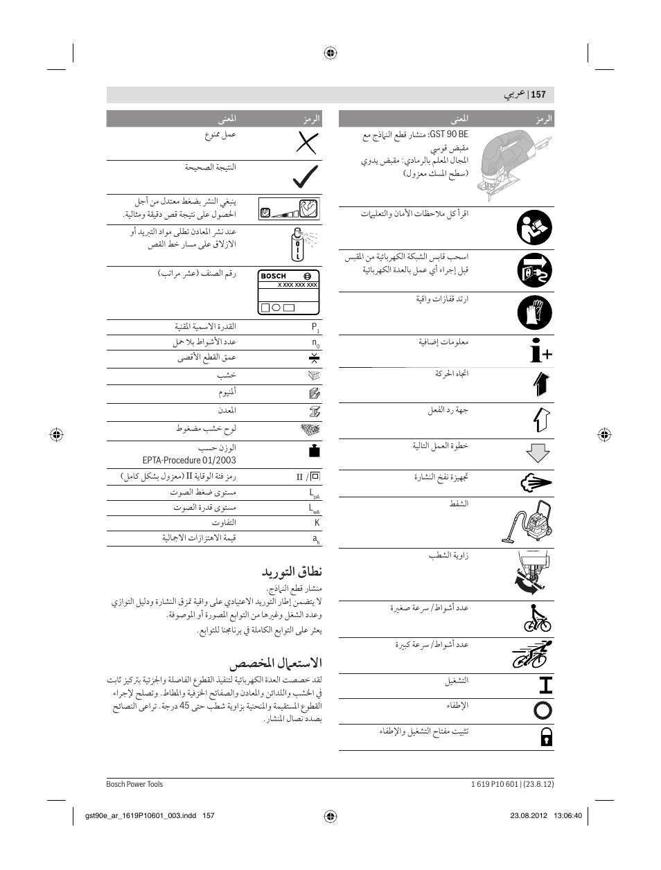 ﺪﻳرﻮﺘﻟا ﻕﺎﻄﻧ, ﺺﺼﺨﳌا ﻝﲈﻌﺘﺳﻻا, ﻲﺑﺮﻋ | Bosch GST 90 E Professional User Manual | Page 157 / 178