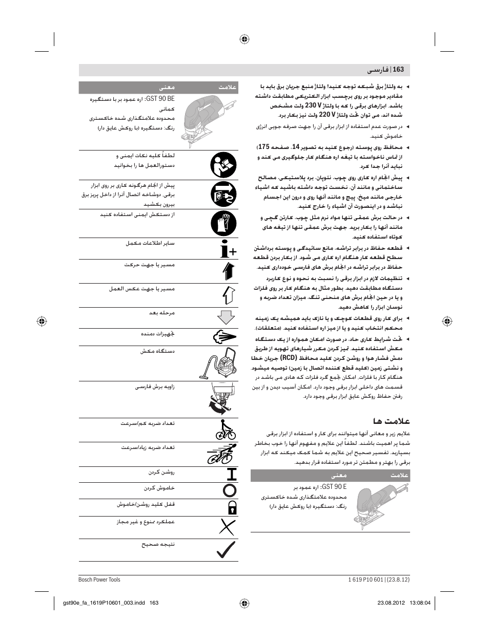 ﺎﻫ ﺖﻣﻼﻋ, ﺳرﺎﻓ | Bosch GST 90 E Professional User Manual | Page 163 / 178