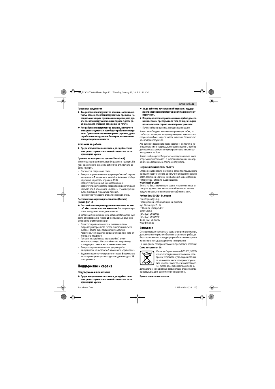 Поддържане и сервиз | Bosch GBH 3-28 DRE Professional User Manual | Page 151 / 207