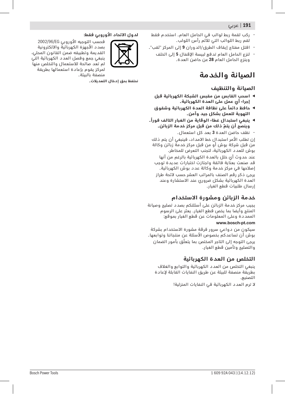 ةمدخلاو ةنايصلا | Bosch GBH 3-28 DRE Professional User Manual | Page 191 / 207