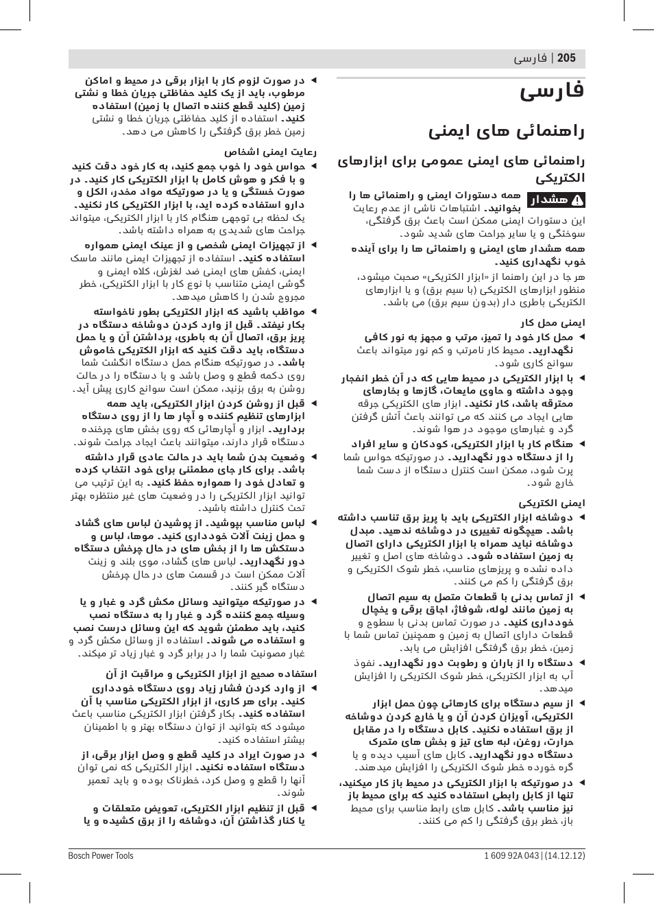 فسراف, ینمیا یاه یئامنهار | Bosch GBH 3-28 DRE Professional User Manual | Page 205 / 207