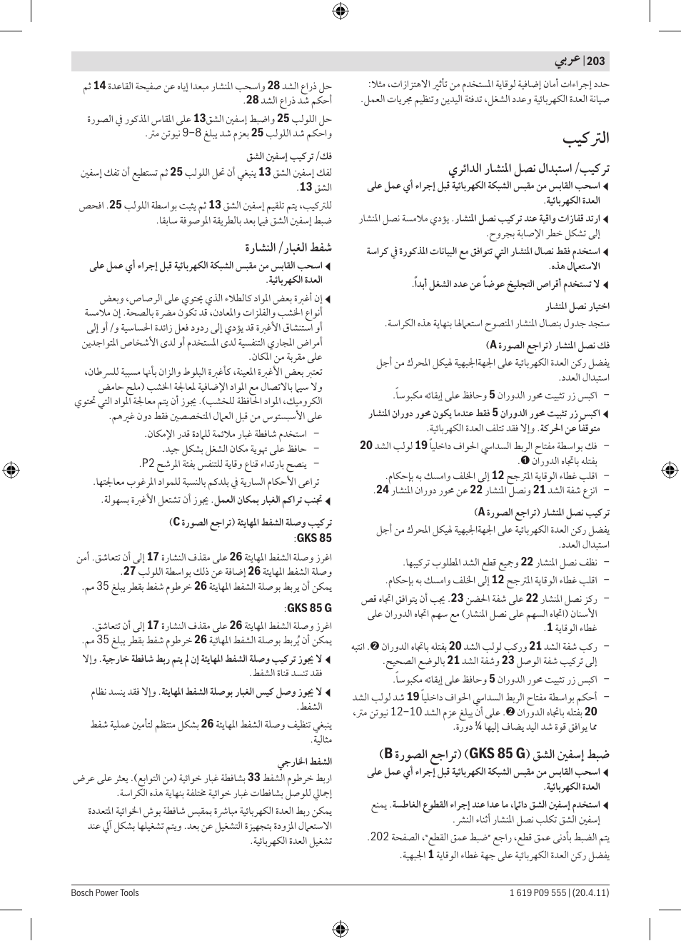 ﺐﻴﻛﱰﻟﺍ, ﻲﺑﺮﻋ, ﻱﺮﺋﺍﺪﻟﺍ ﺭﺎﺸﻨﳌﺍ ﻞﺼﻧ ﻝﺍﺪﺒﺘﺳﺍ/ﺐﻴﻛﺮﺗ | B ﺓﺭﻮﺼﻟﺍ ﻊﺟﺍﺮﺗ) (gks 85 g) ﻖﺸﻟﺍ ﲔﻔﺳﺇ ﻂﺒﺿ, ﺓﺭﺎﺸﻨﻟﺍ/ﺭﺎﺒﻐﻟﺍ ﻂﻔﺷ | Bosch GKS 85 G Professional User Manual | Page 203 / 217