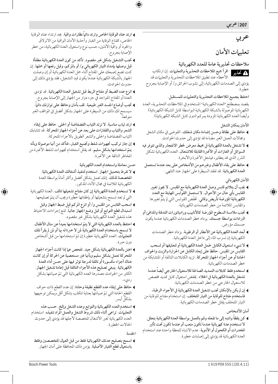 ﻥﺎﻣﻷﺍ ﺕﲈﻴﻠﻌﺗ, ﻲﺑﺮﻋ | Bosch GKS 85 G Professional User Manual | Page 207 / 217