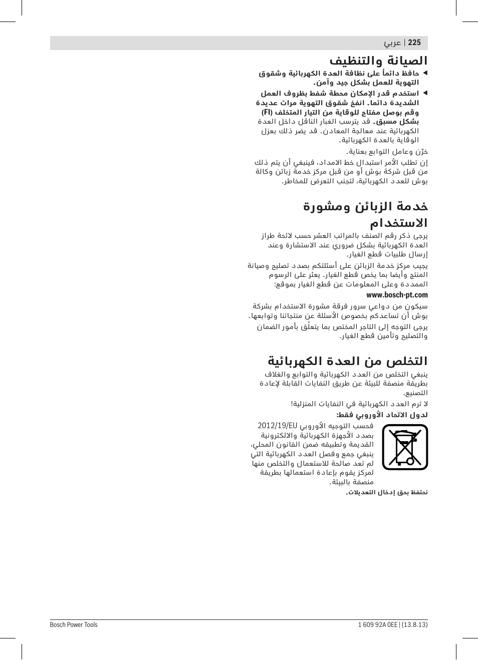 فيظنتلاو ةنايصلا, ةروشمو نئابزلا ةمدخ مادختسلاا, ةيئابرهكلا ةدعلا نم صلختلا | Bosch GWS 7-125 Professional User Manual | Page 225 / 257