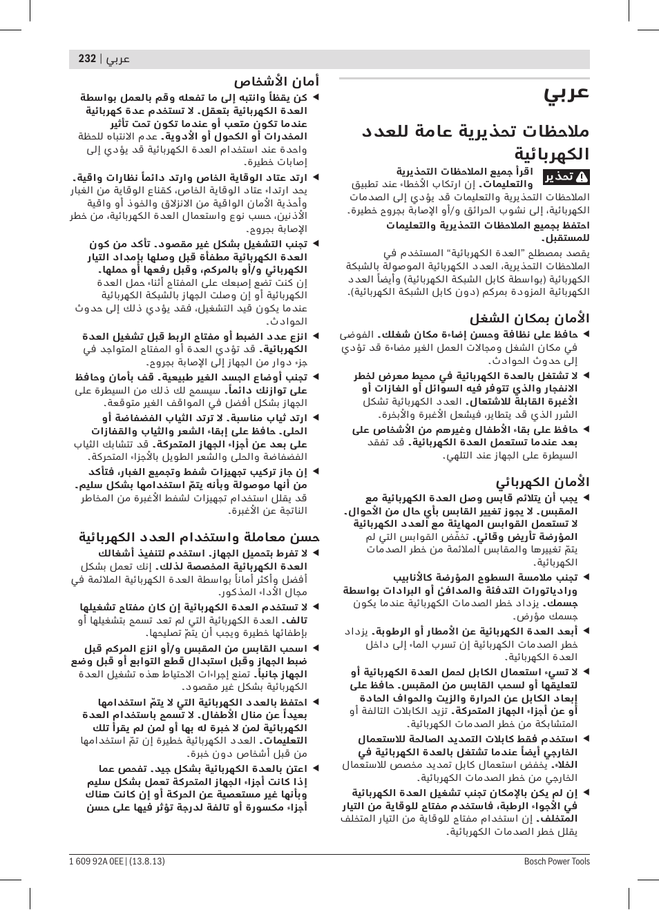يبرع, ددعلل ةماع ةيريذحت تاظحلام ةيئابرهكلا | Bosch GWS 7-125 Professional User Manual | Page 232 / 257