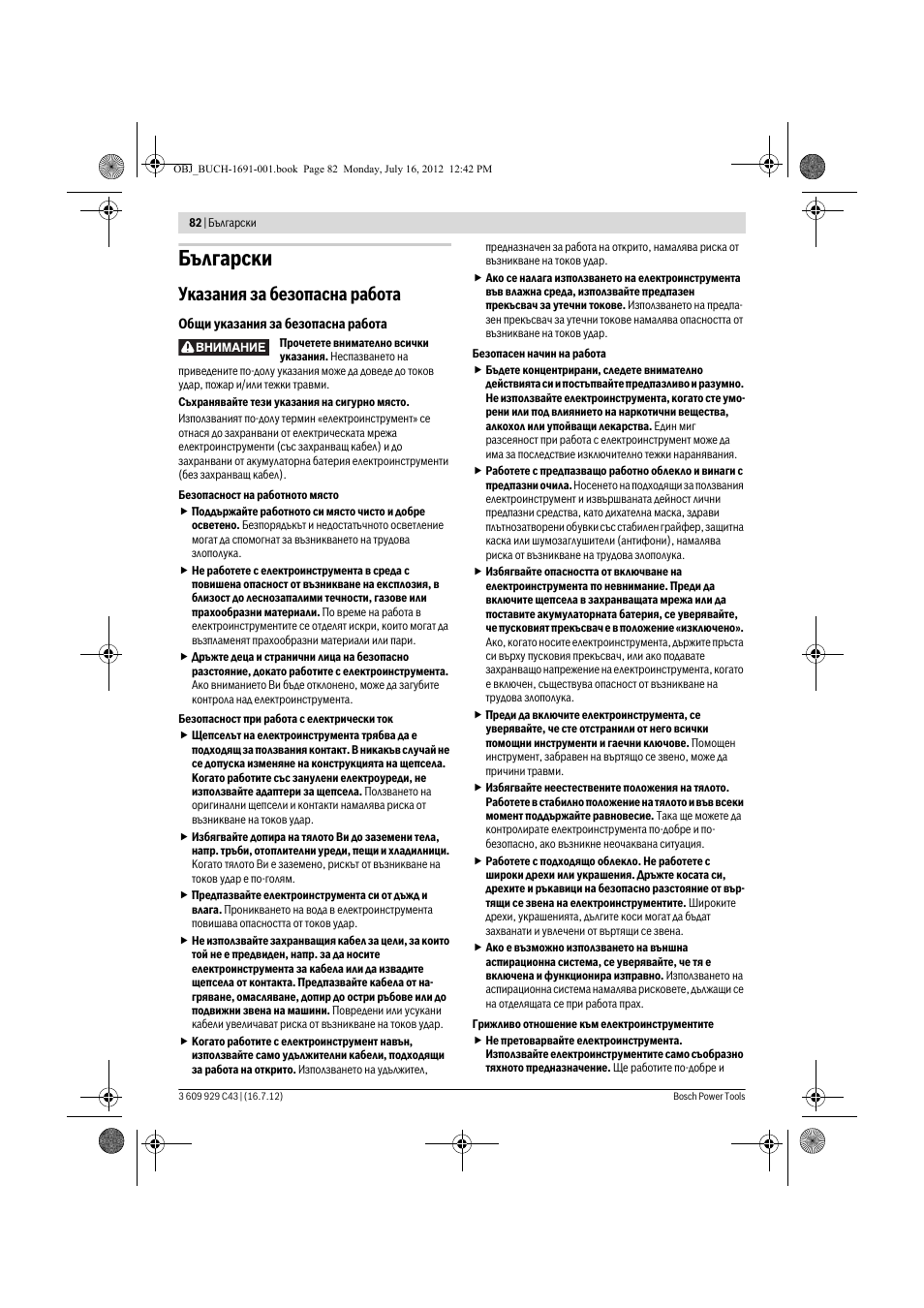 Български, Указания за безопасна работа | Bosch GWB 10 RE Professional User Manual | Page 82 / 116