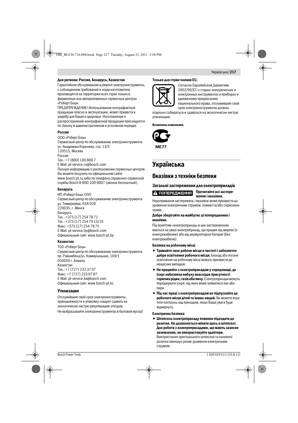Укра¿нська, Вказ³вки з техн³ки безпеки | Bosch GKE 35 BCE Professional User Manual | Page 217 / 320