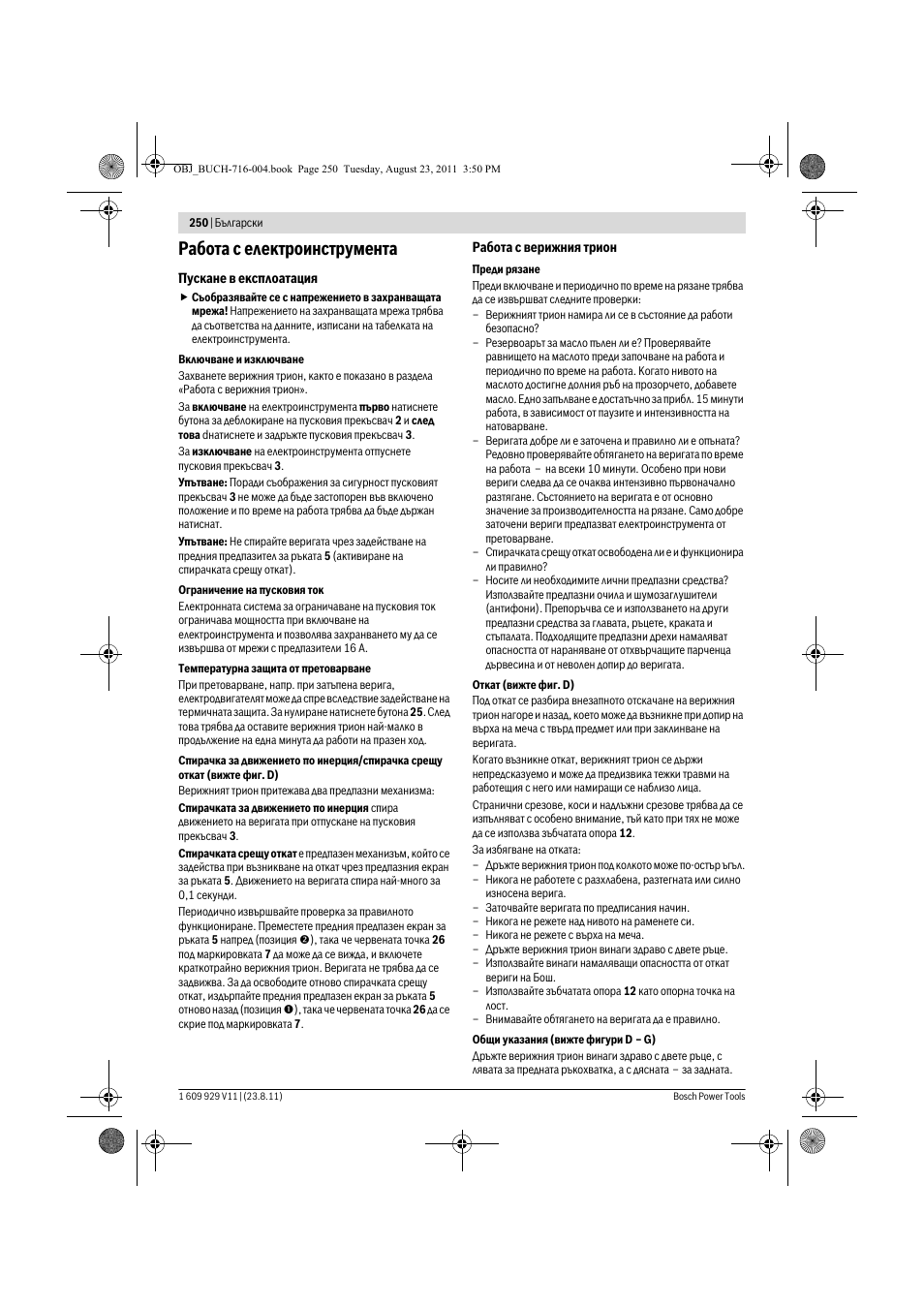 Работа с електроинструмента | Bosch GKE 35 BCE Professional User Manual | Page 250 / 320