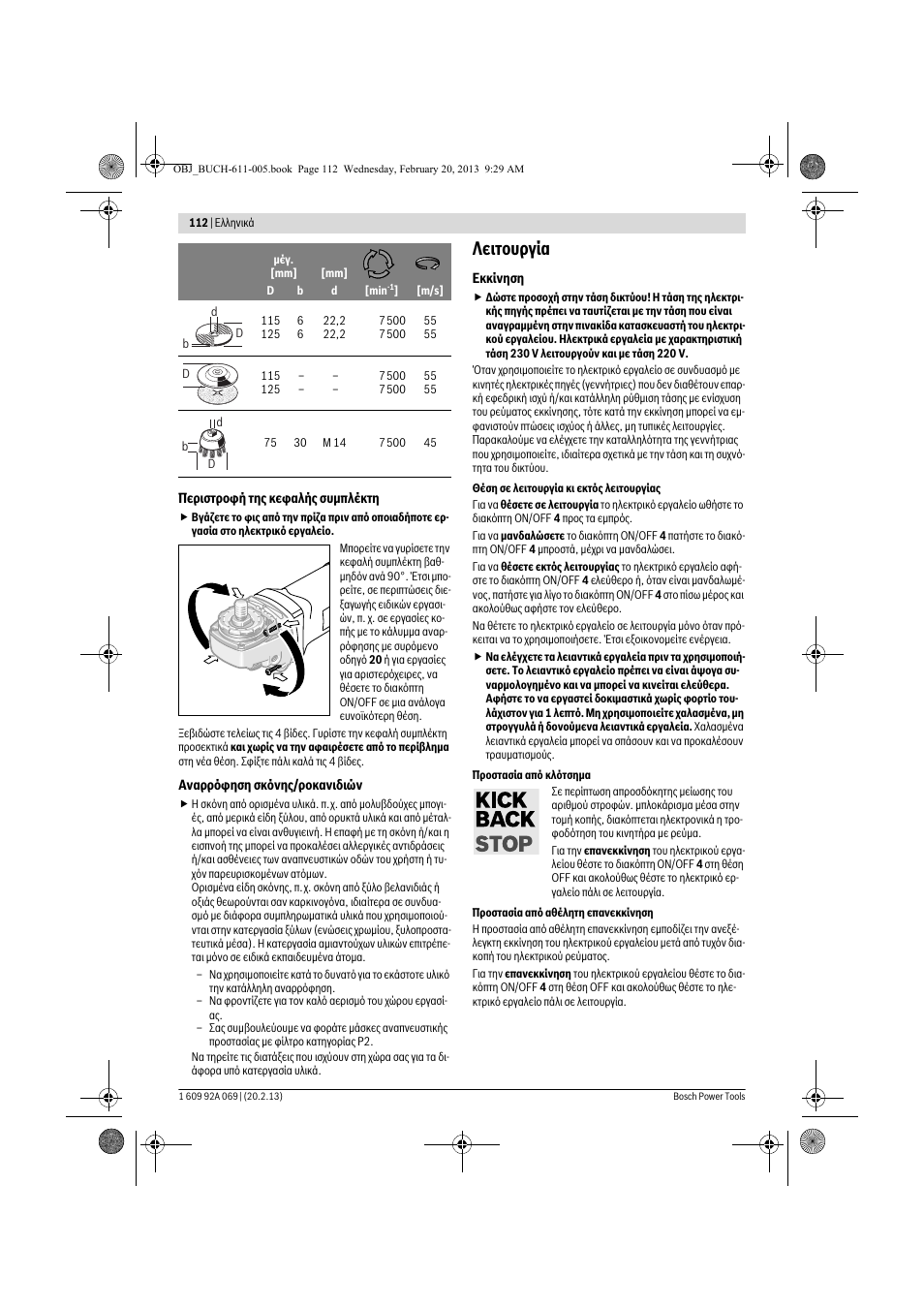 Λειτουργία | Bosch GWS 14-125 Inox Professional User Manual | Page 111 / 270