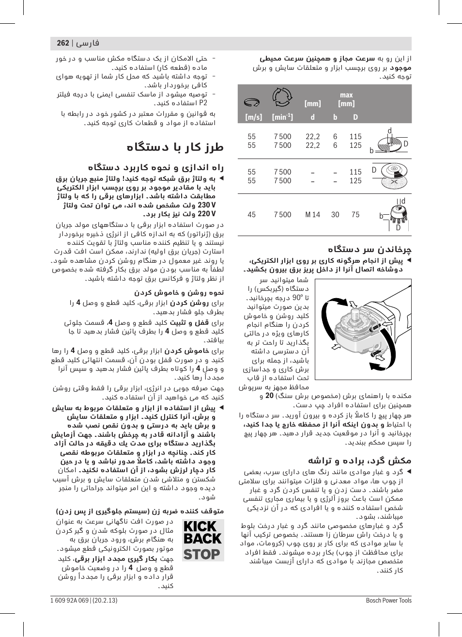 هاگتسد اب راک زرط | Bosch GWS 14-125 Inox Professional User Manual | Page 261 / 270