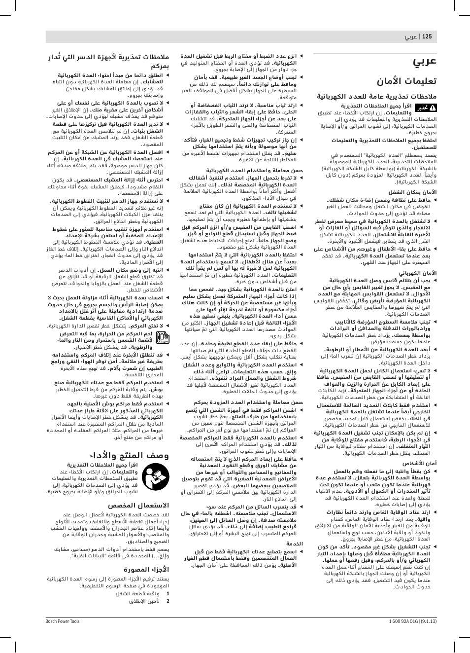 يبرع, ناملأا تاميلعت, ءادلأاو جَتنملا فصو | Bosch GSK 18 V-LI Professional User Manual | Page 125 / 130
