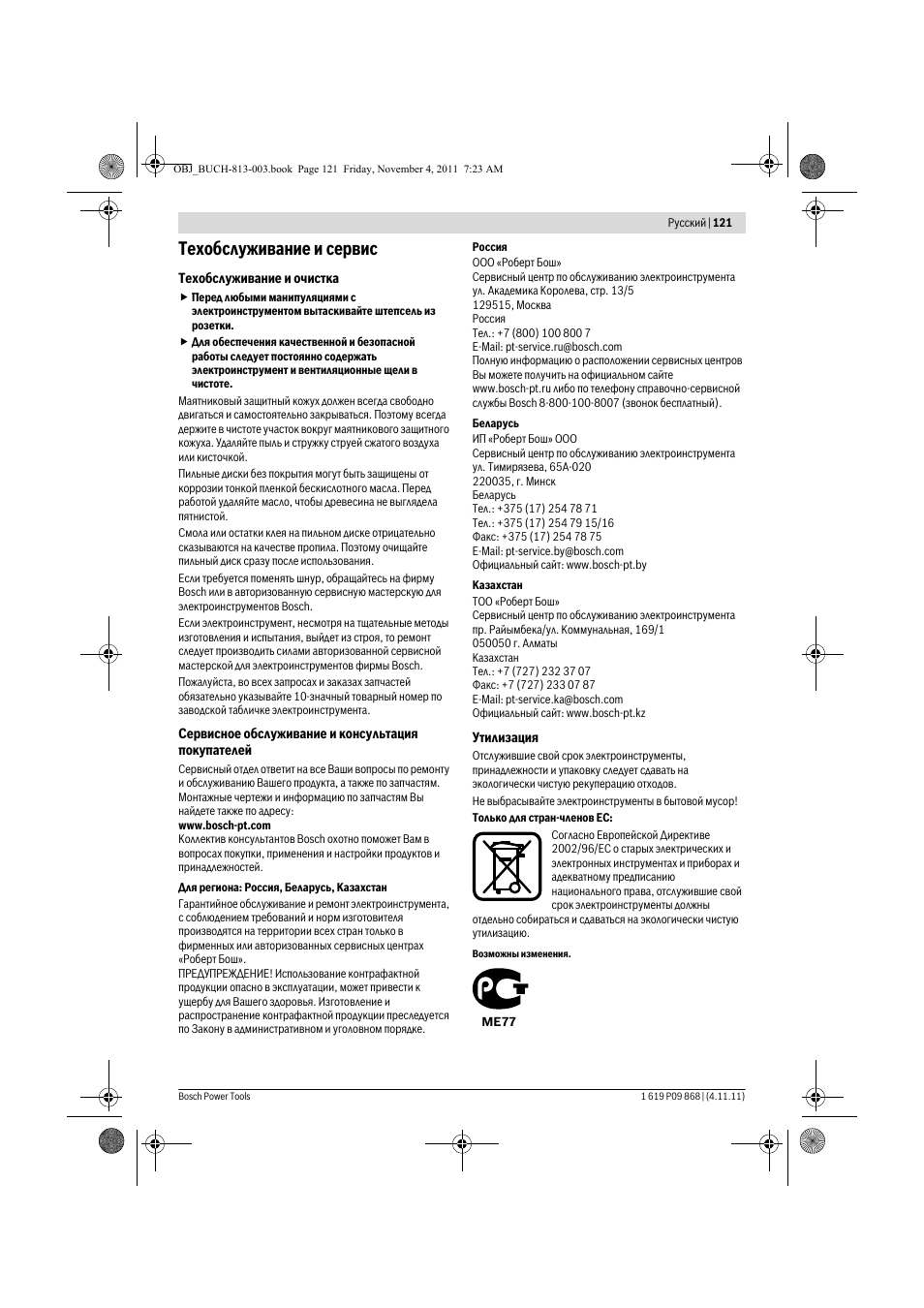 Техобслуживание и сервис | Bosch GKS 190 Professional User Manual | Page 121 / 193