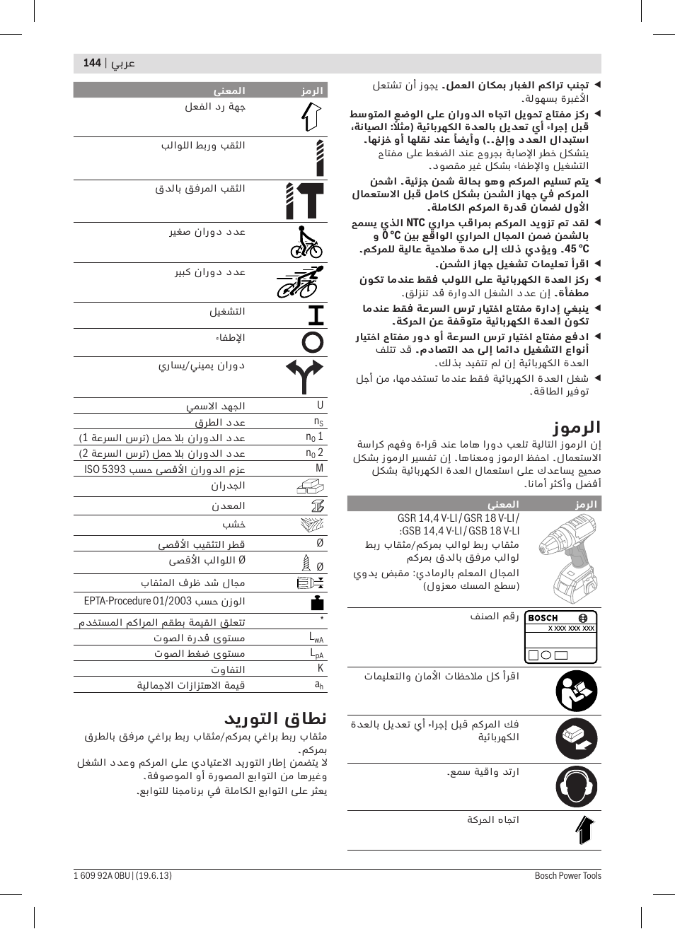 زومرلا, ديروتلا قاطن | Bosch GSB 14,4 V-LI Professional User Manual | Page 144 / 157